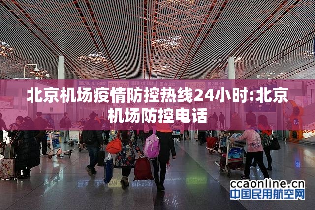 北京机场疫情防控热线24小时:北京机场防控电话