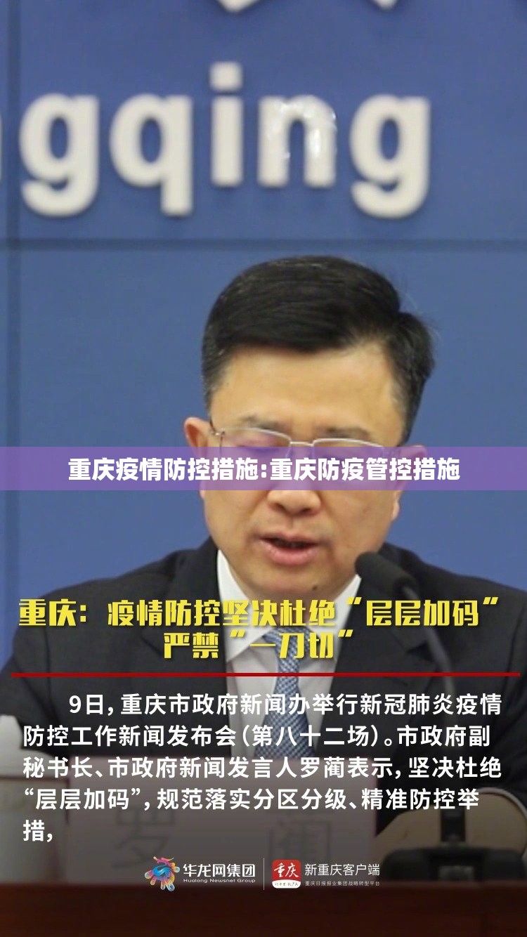 重庆疫情防控措施:重庆防疫管控措施