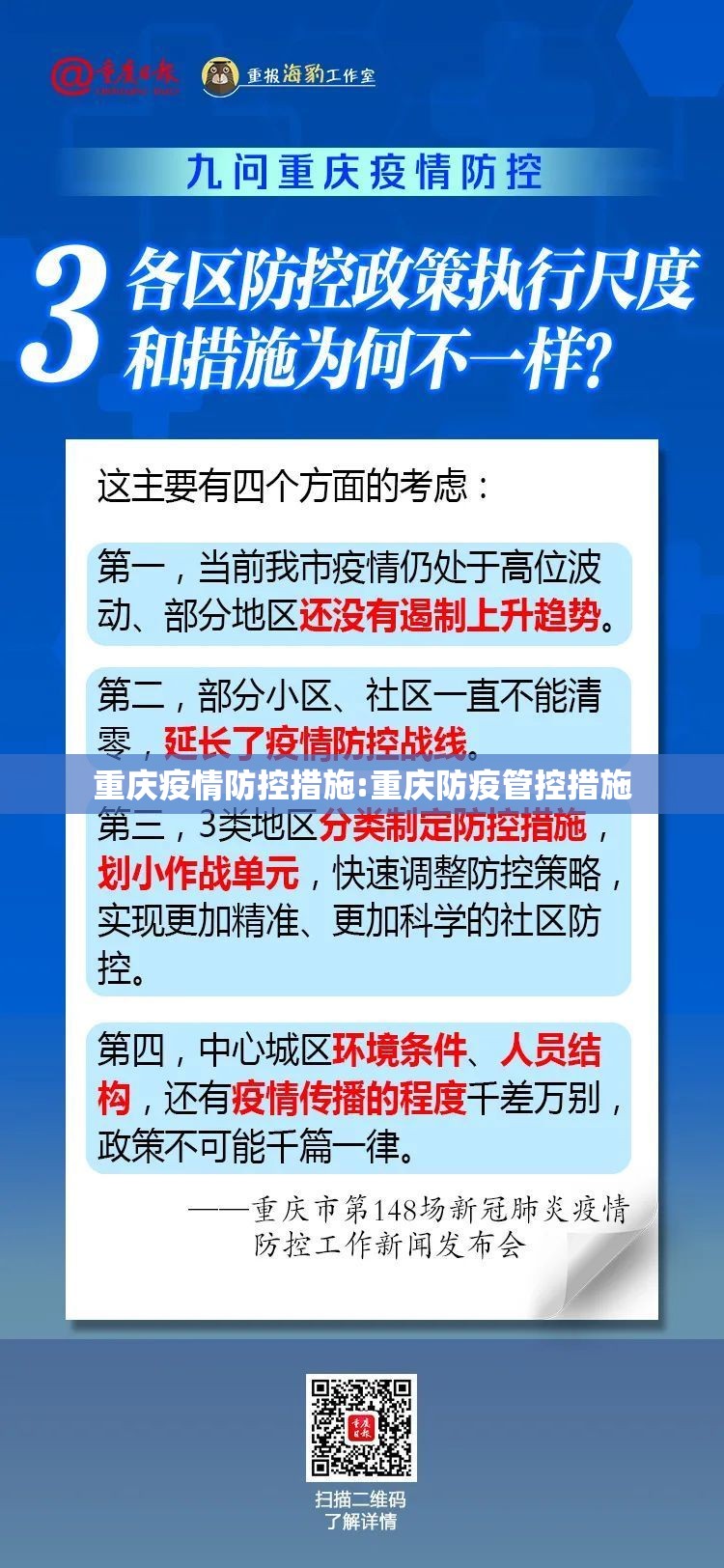 重庆疫情防控措施:重庆防疫管控措施