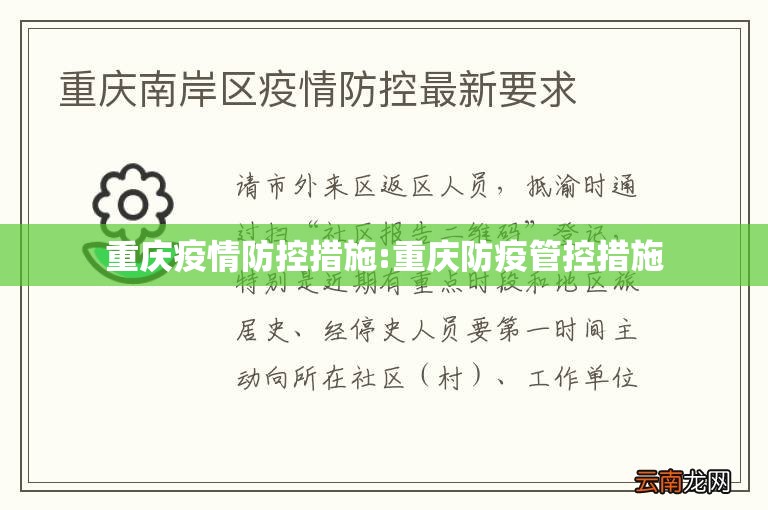 重庆疫情防控措施:重庆防疫管控措施