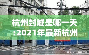 杭州封城是哪一天:2021年最新杭州封城消息属实吗