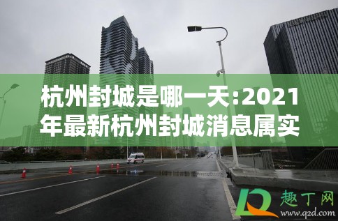 杭州封城是哪一天:2021年最新杭州封城消息属实吗