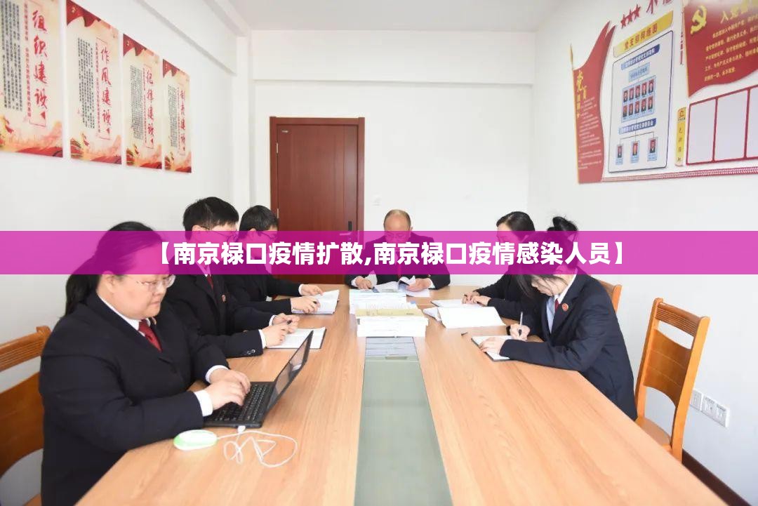 【南京禄口疫情扩散,南京禄口疫情感染人员】