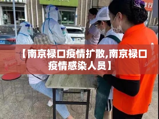 【南京禄口疫情扩散,南京禄口疫情感染人员】