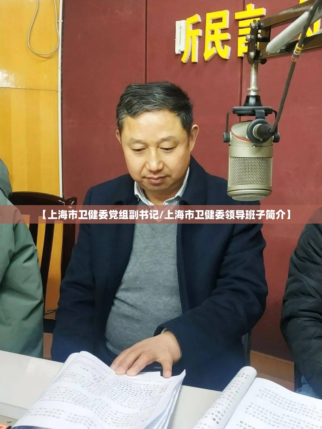 【上海市卫健委党组副书记/上海市卫健委领导班子简介】