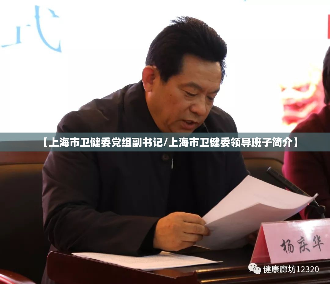 【上海市卫健委党组副书记/上海市卫健委领导班子简介】
