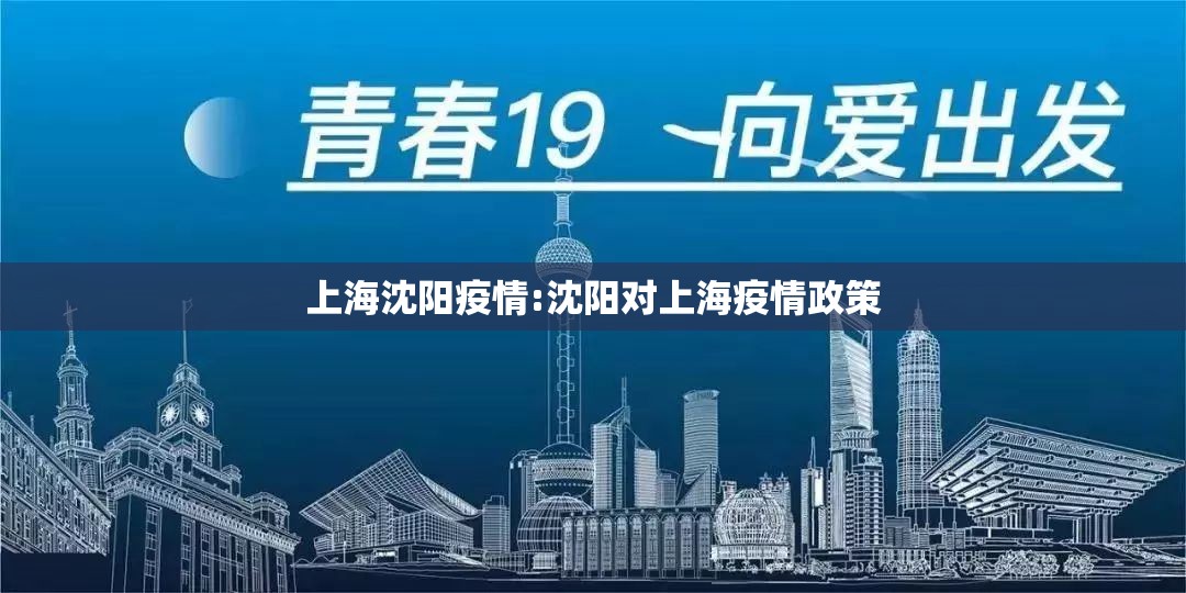 上海沈阳疫情:沈阳对上海疫情政策