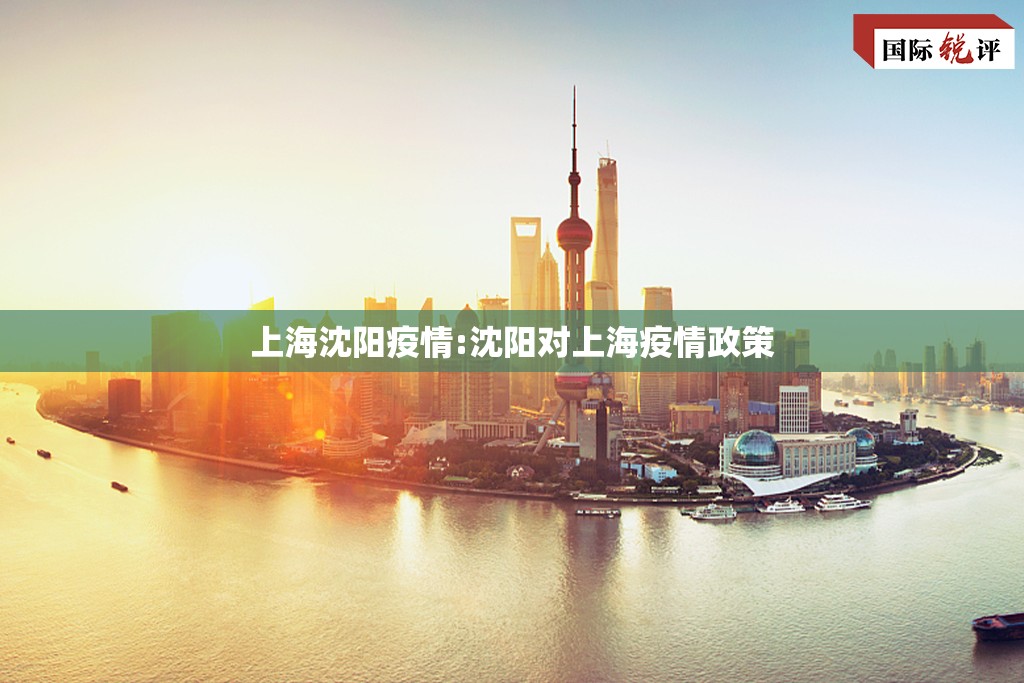 上海沈阳疫情:沈阳对上海疫情政策