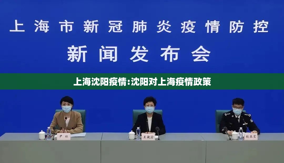 上海沈阳疫情:沈阳对上海疫情政策