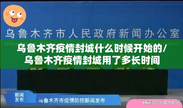 乌鲁木齐疫情封城什么时候开始的/乌鲁木齐疫情封城用了多长时间