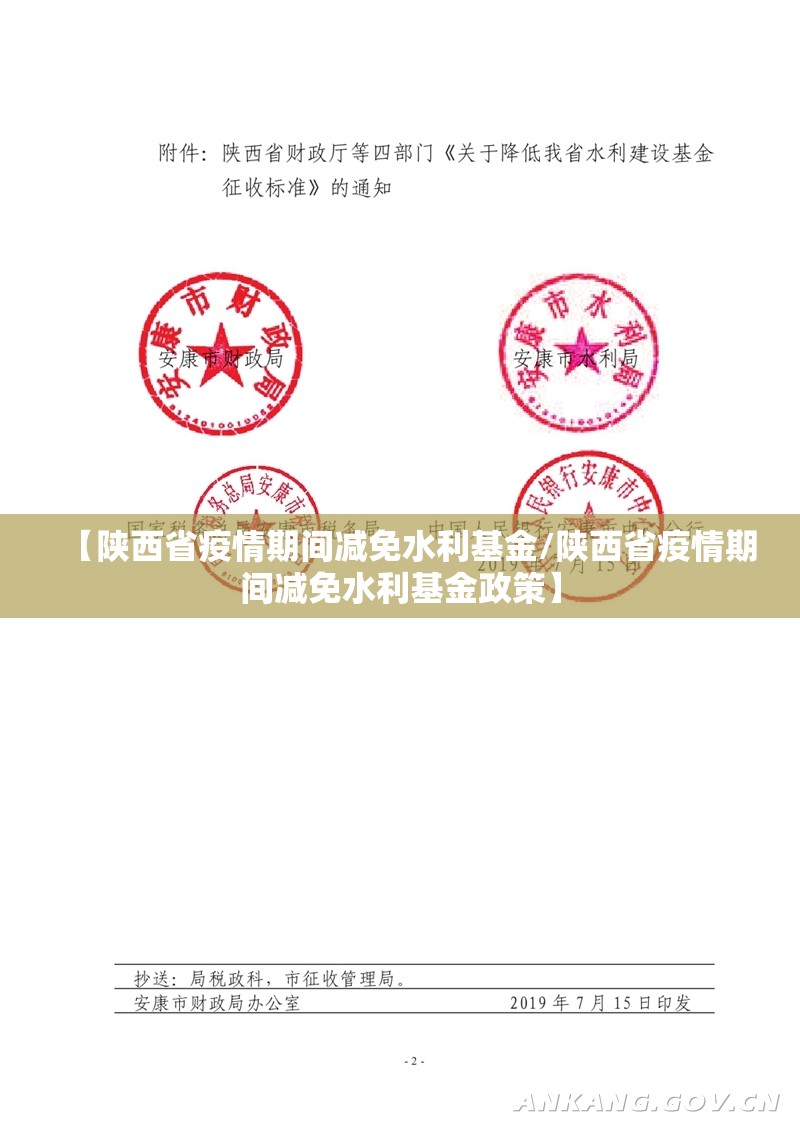 【陕西省疫情期间减免水利基金/陕西省疫情期间减免水利基金政策】