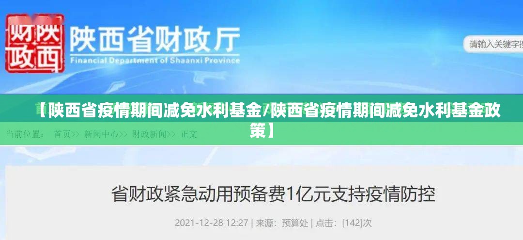【陕西省疫情期间减免水利基金/陕西省疫情期间减免水利基金政策】