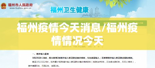 福州疫情今天消息/福州疫情情况今天
