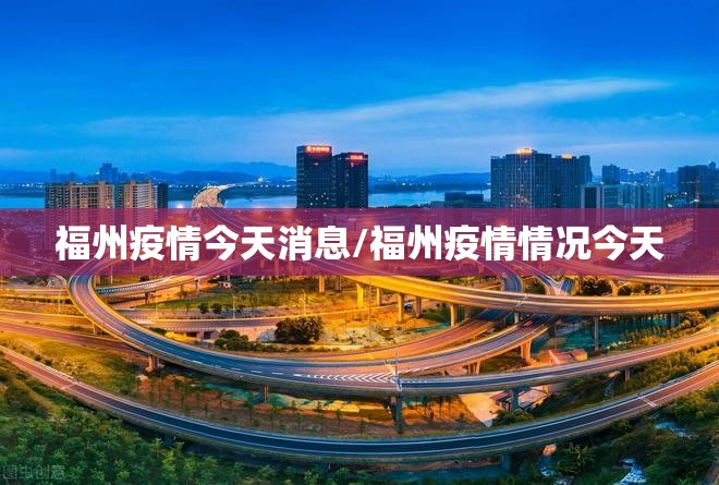 福州疫情今天消息/福州疫情情况今天