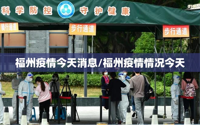 福州疫情今天消息/福州疫情情况今天
