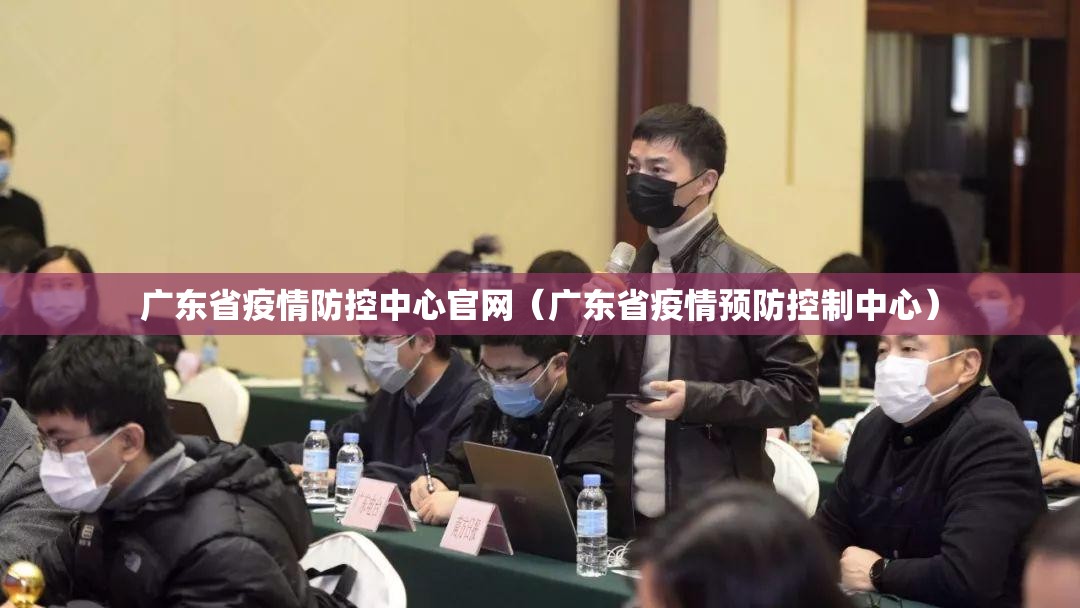 广东省疫情防控中心官网（广东省疫情预防控制中心）