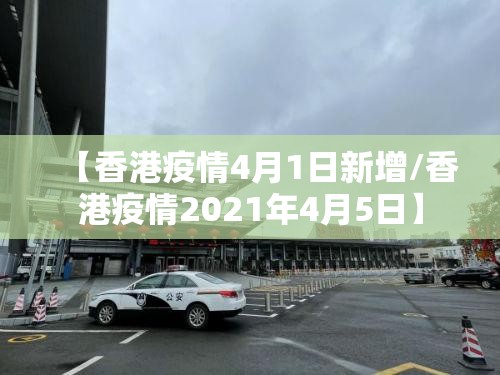 【香港疫情4月1日新增/香港疫情2021年4月5日】
