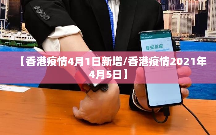 【香港疫情4月1日新增/香港疫情2021年4月5日】