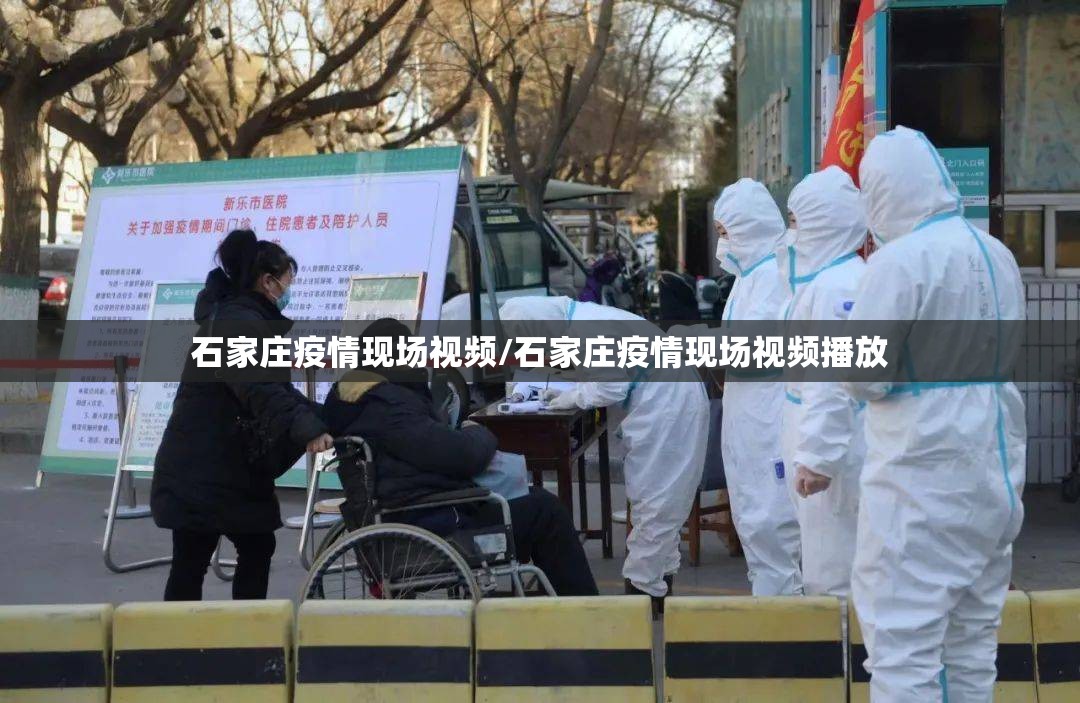 石家庄疫情现场视频/石家庄疫情现场视频播放
