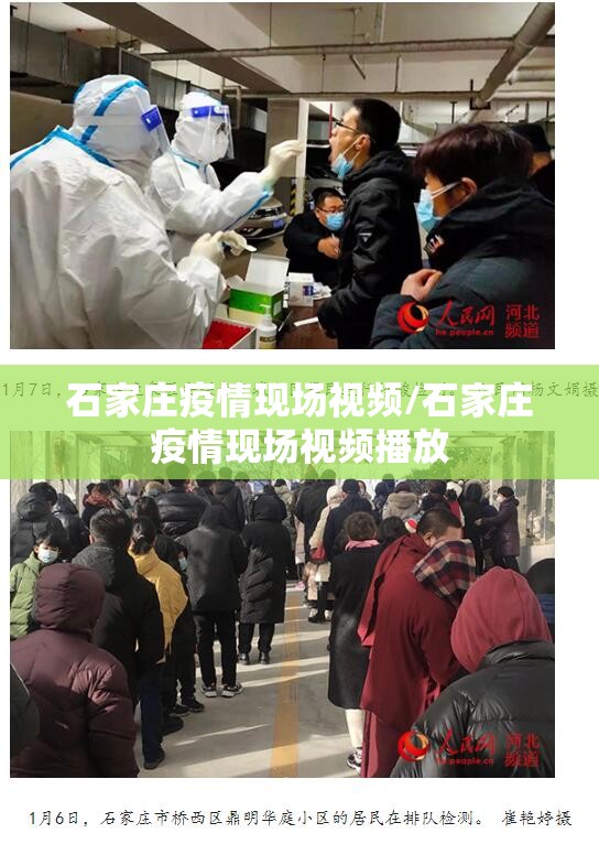 石家庄疫情现场视频/石家庄疫情现场视频播放