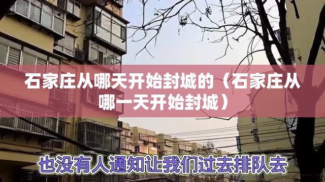 石家庄从哪天开始封城的（石家庄从哪一天开始封城）