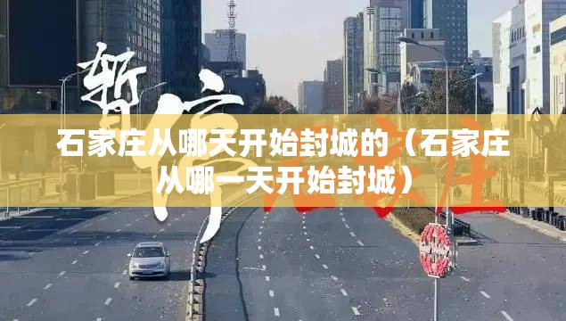 石家庄从哪天开始封城的（石家庄从哪一天开始封城）