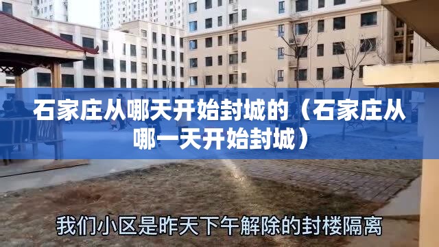 石家庄从哪天开始封城的（石家庄从哪一天开始封城）