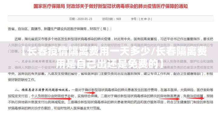 【长春疫情隔离费用一天多少/长春隔离费用是自己出还是免费的】