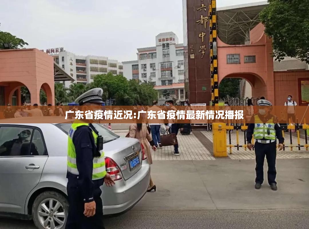 广东省疫情近况:广东省疫情最新情况播报