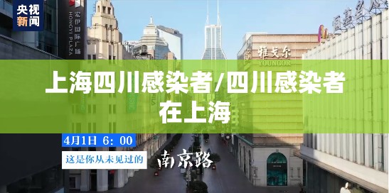 上海四川感染者/四川感染者在上海