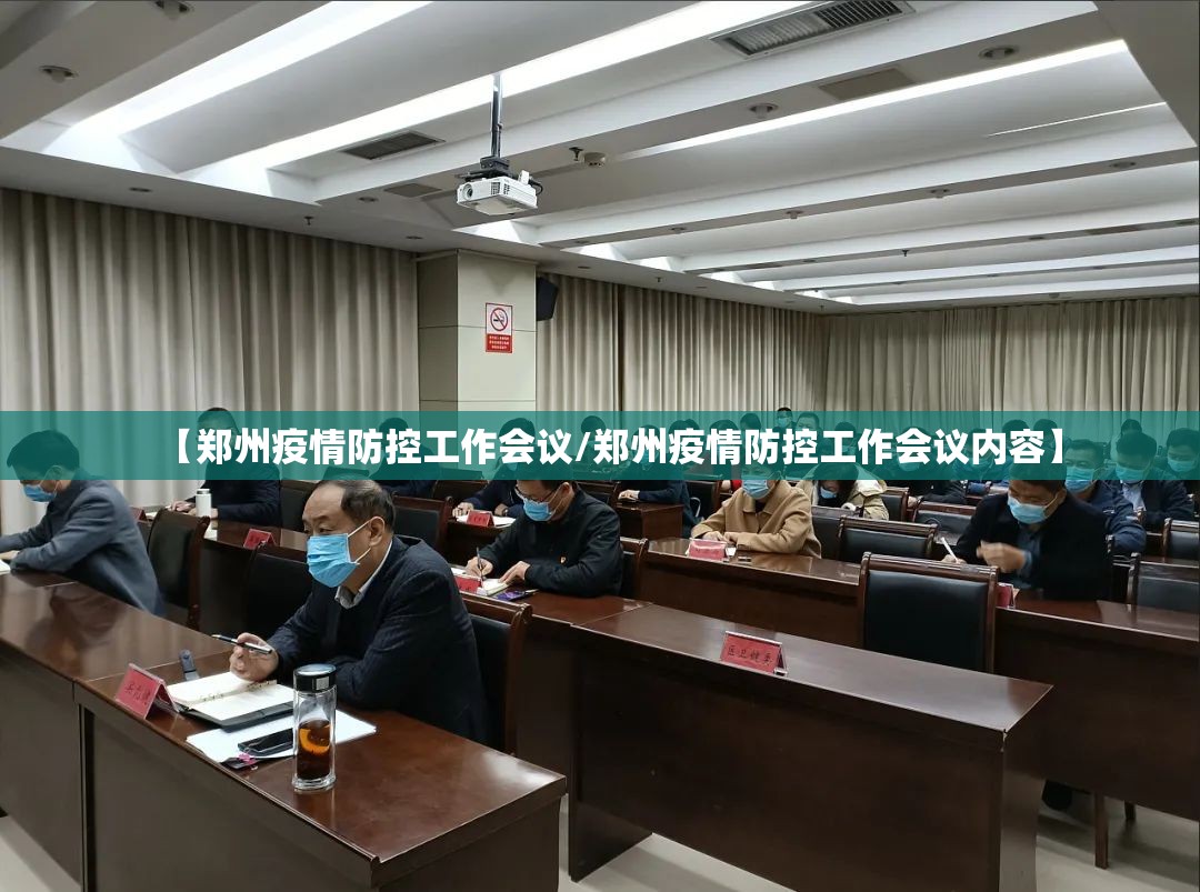 【郑州疫情防控工作会议/郑州疫情防控工作会议内容】