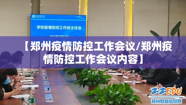 【郑州疫情防控工作会议/郑州疫情防控工作会议内容】
