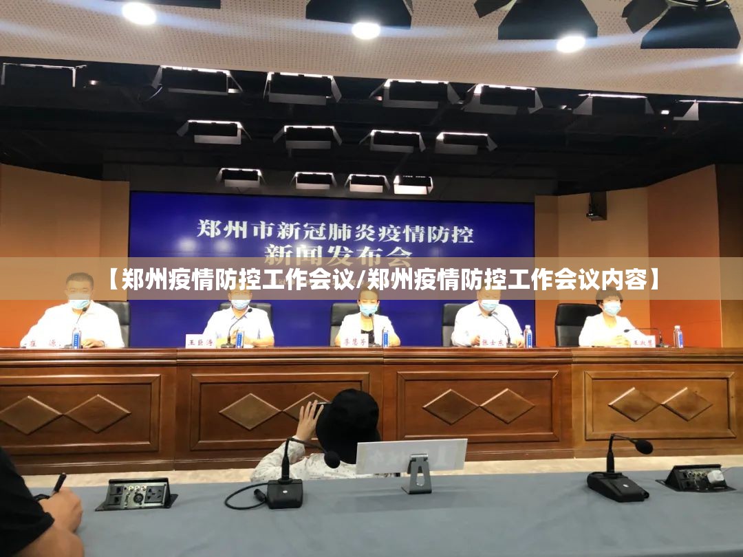 【郑州疫情防控工作会议/郑州疫情防控工作会议内容】