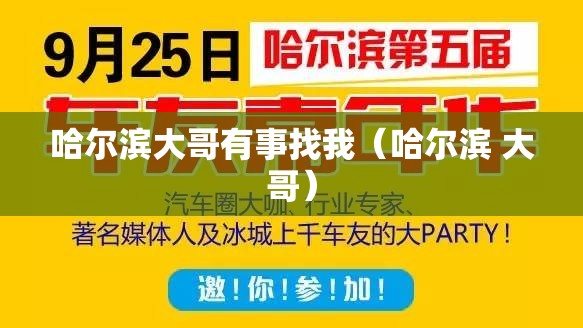 哈尔滨大哥有事找我（哈尔滨 大哥）