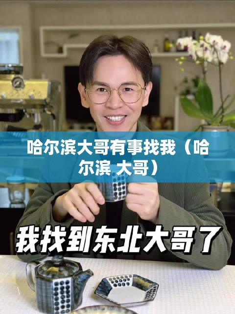 哈尔滨大哥有事找我（哈尔滨 大哥）