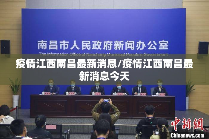 疫情江西南昌最新消息/疫情江西南昌最新消息今天