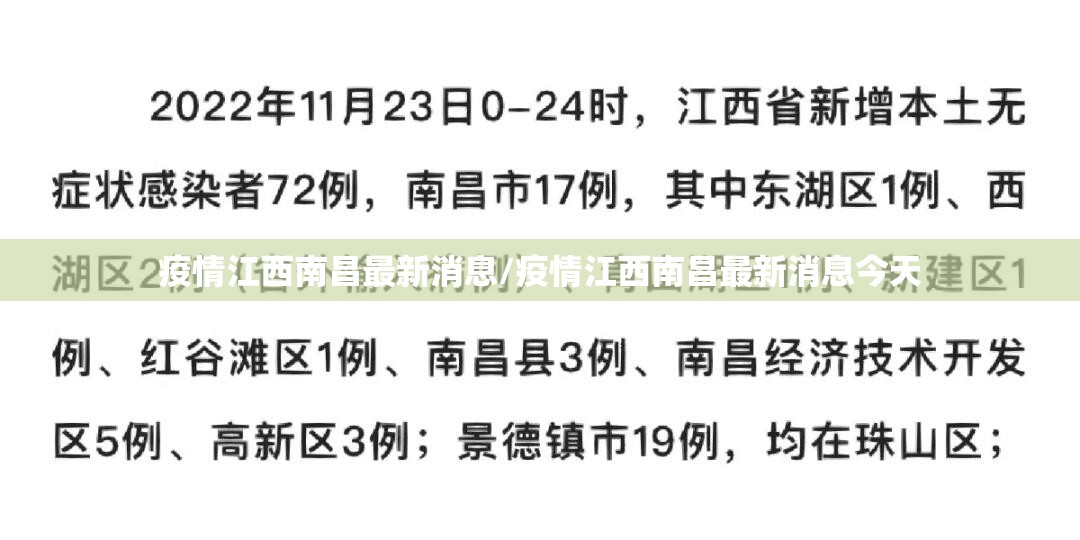疫情江西南昌最新消息/疫情江西南昌最新消息今天