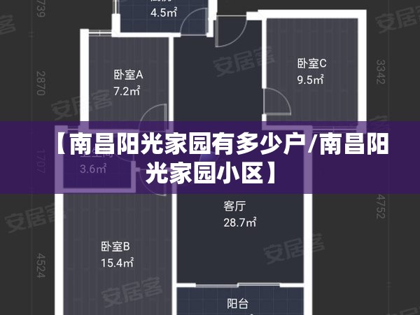 【南昌阳光家园有多少户/南昌阳光家园小区】
