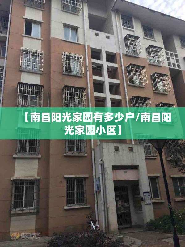 【南昌阳光家园有多少户/南昌阳光家园小区】