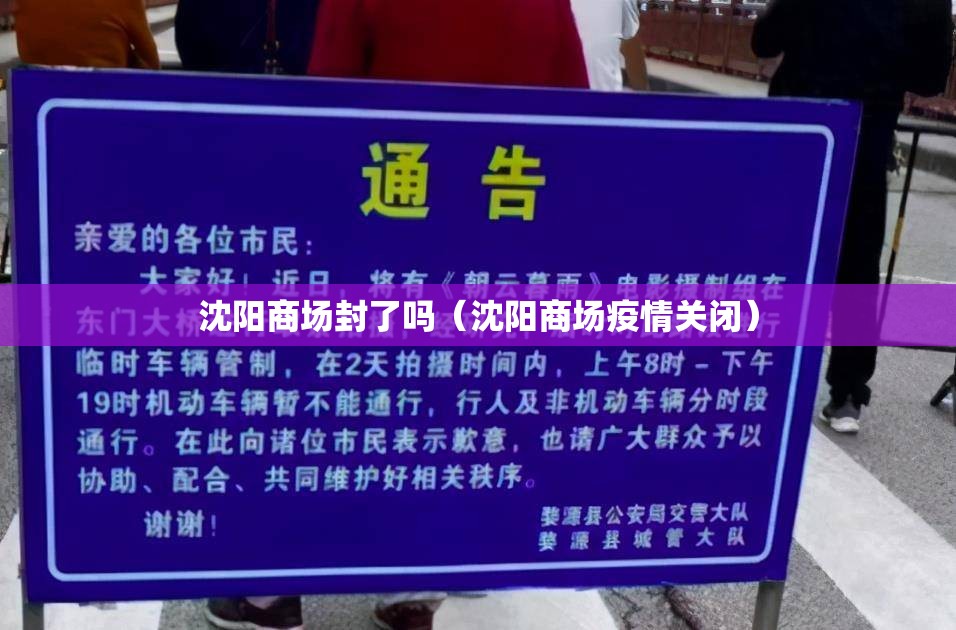 沈阳商场封了吗（沈阳商场疫情关闭）