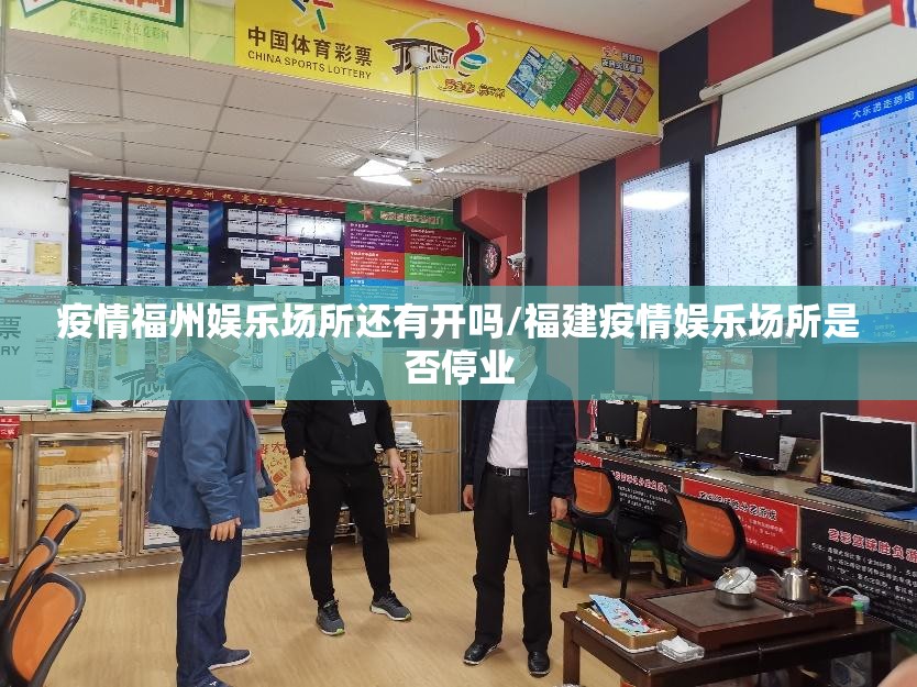 疫情福州娱乐场所还有开吗/福建疫情娱乐场所是否停业