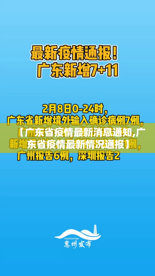 【广东省疫情最新消息通知,广东省疫情最新情况通报】