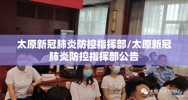 太原新冠肺炎防控指挥部/太原新冠肺炎防控指挥部公告