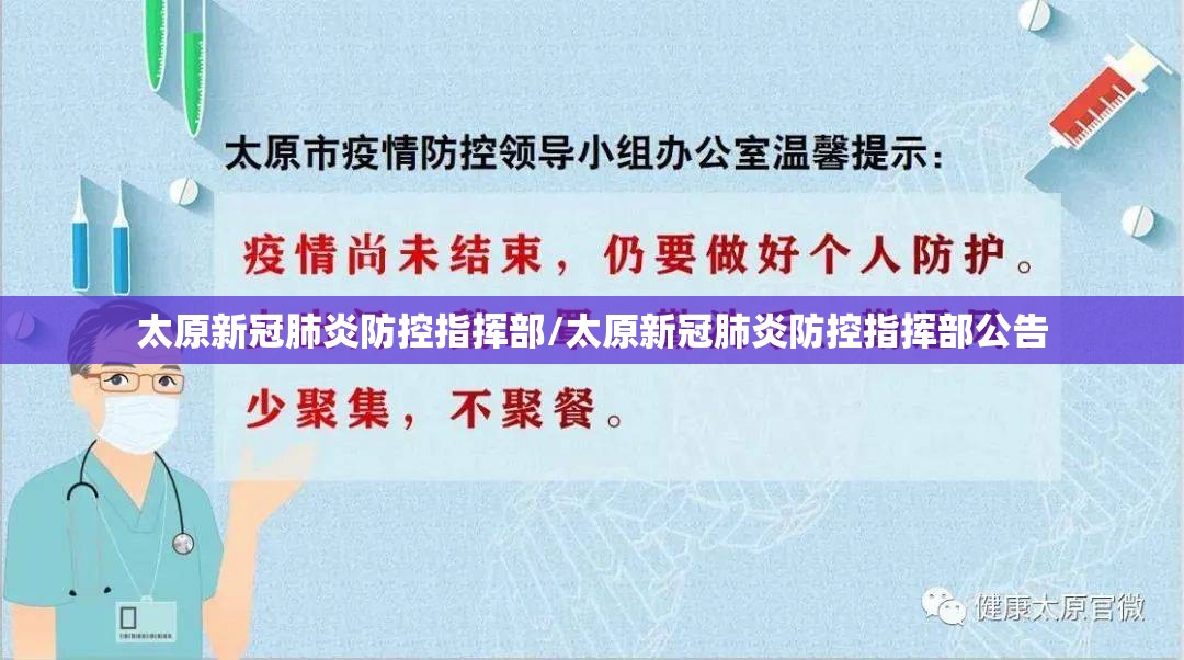 太原新冠肺炎防控指挥部/太原新冠肺炎防控指挥部公告