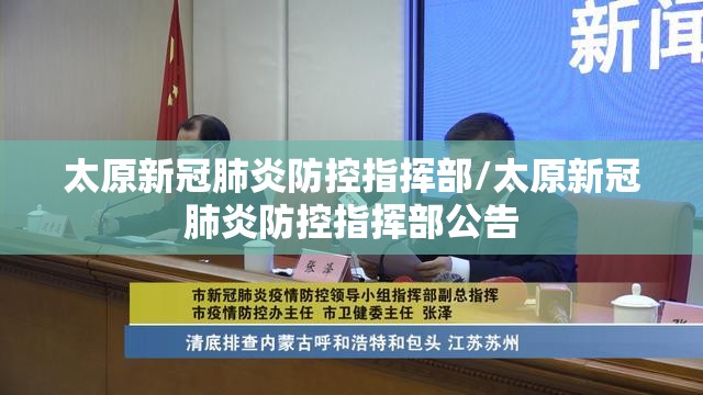 太原新冠肺炎防控指挥部/太原新冠肺炎防控指挥部公告
