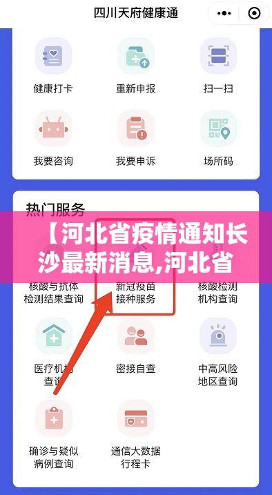 【河北省疫情通知长沙最新消息,河北省疫情通知长沙最新消息今天】