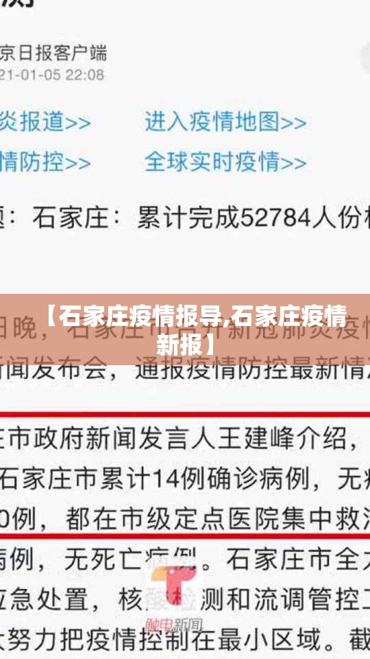 【石家庄疫情报导,石家庄疫情新报】
