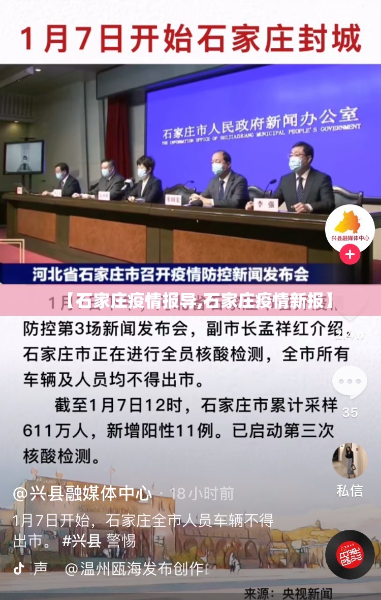 【石家庄疫情报导,石家庄疫情新报】