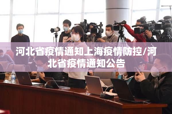 河北省疫情通知上海疫情防控/河北省疫情通知公告