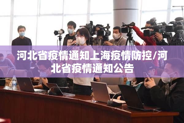 河北省疫情通知上海疫情防控/河北省疫情通知公告